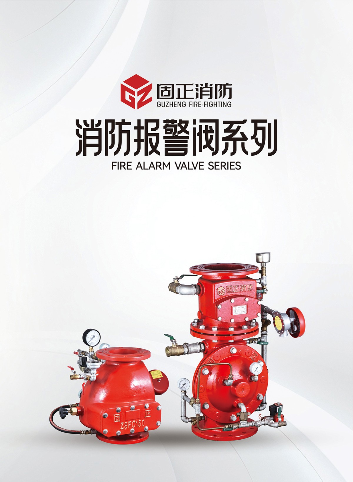 消防报警阀系列