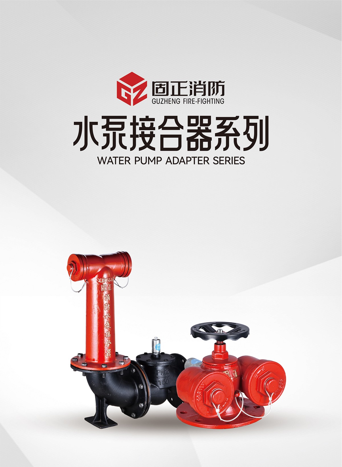 水泵接合器系列